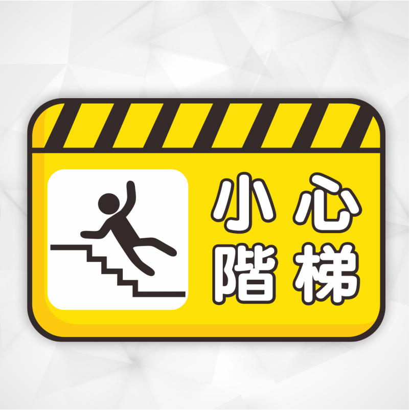 野財財⭐ 注意安全標示貼紙｜非一般貼紙 防水防曬撕不破貼紙 小心台階 小心地滑 小心階梯 請勿攀爬 小心踫頭 警語注意貼-規格圖3