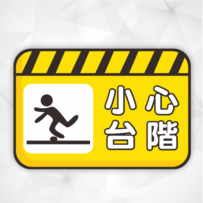野財財⭐ 注意安全標示貼紙｜非一般貼紙 防水防曬撕不破貼紙 小心台階 小心地滑 小心階梯 請勿攀爬 小心踫頭 警語注意貼-規格圖3