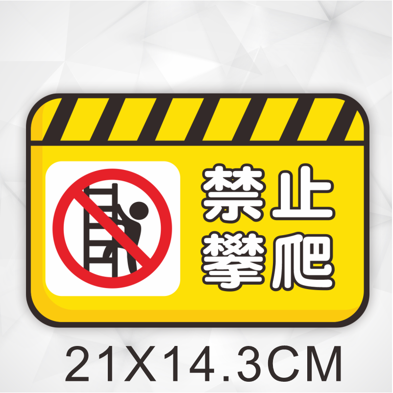 野財財⭐ 注意安全標示貼紙｜非一般貼紙 防水防曬撕不破貼紙 小心台階 小心地滑 小心階梯 請勿攀爬 小心踫頭 警語注意貼-規格圖3