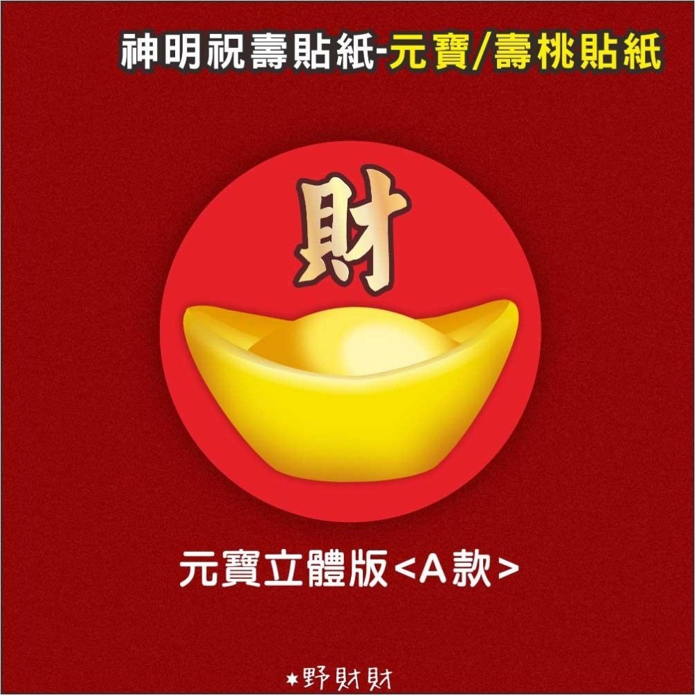 野財財⭐ 非一般貼紙採用防水撕不破貼紙 5公分（6張/入）壽桃貼紙 元寶貼紙 拜拜貼紙 結緣品貼紙 聖誕千秋貼 金元寶貼-細節圖2