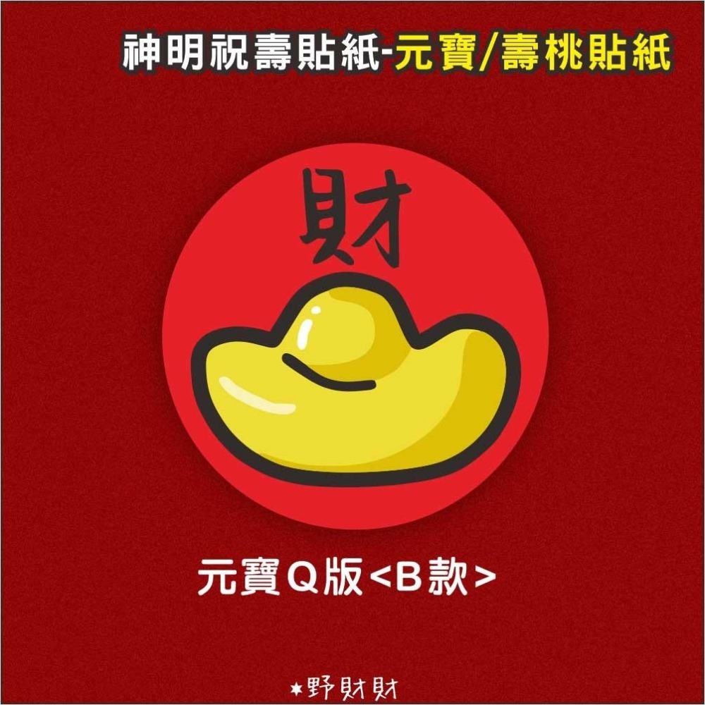 野財財⭐ 非一般貼紙採用防水撕不破貼紙 5公分（6張/入）壽桃貼紙 元寶貼紙 拜拜貼紙 結緣品貼紙 聖誕千秋貼 金元寶貼-細節圖3