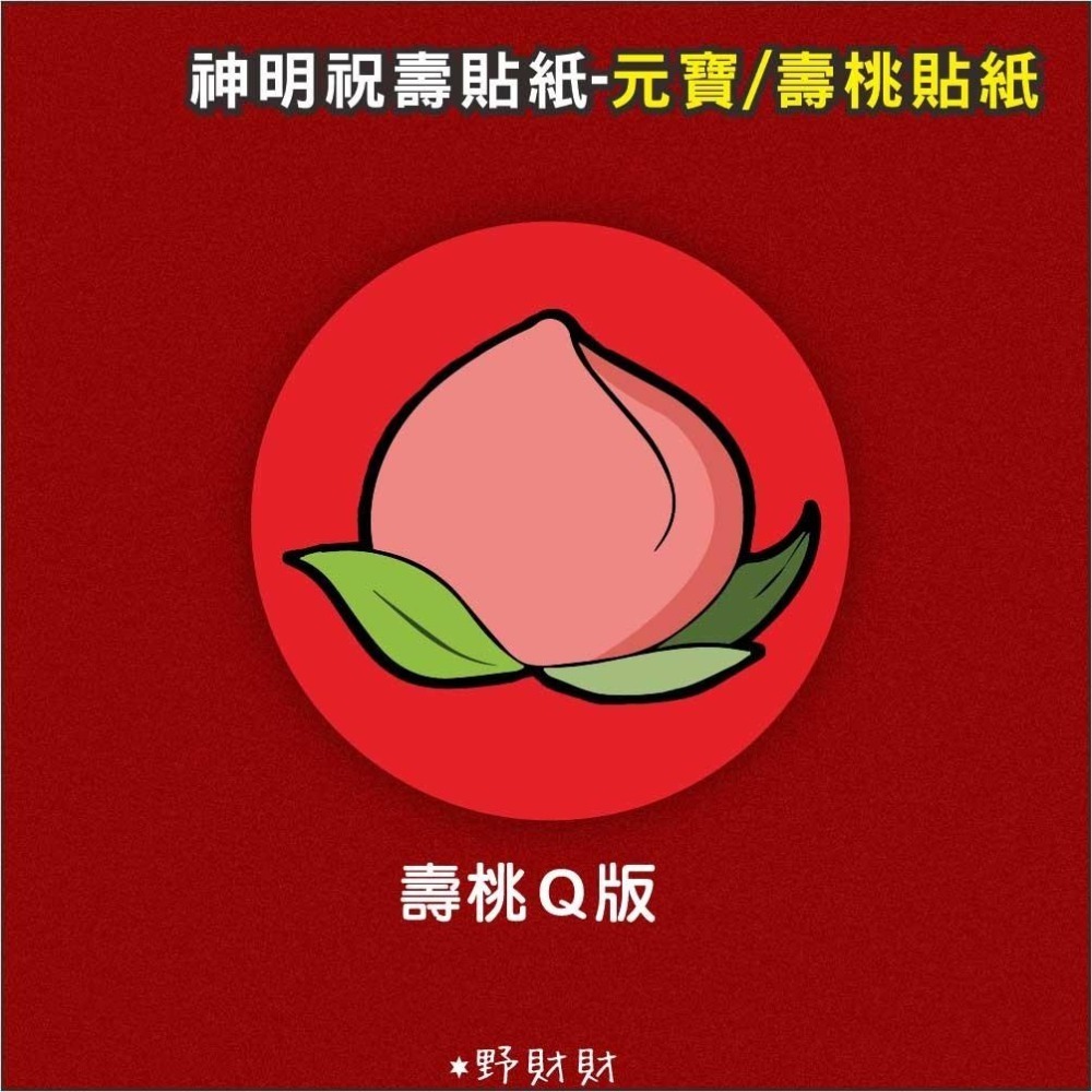 野財財⭐ 非一般貼紙採用防水撕不破貼紙 5公分（6張/入）壽桃貼紙 元寶貼紙 神明貼紙 結緣品貼紙 聖誕千秋貼 拜拜貼紙-細節圖4