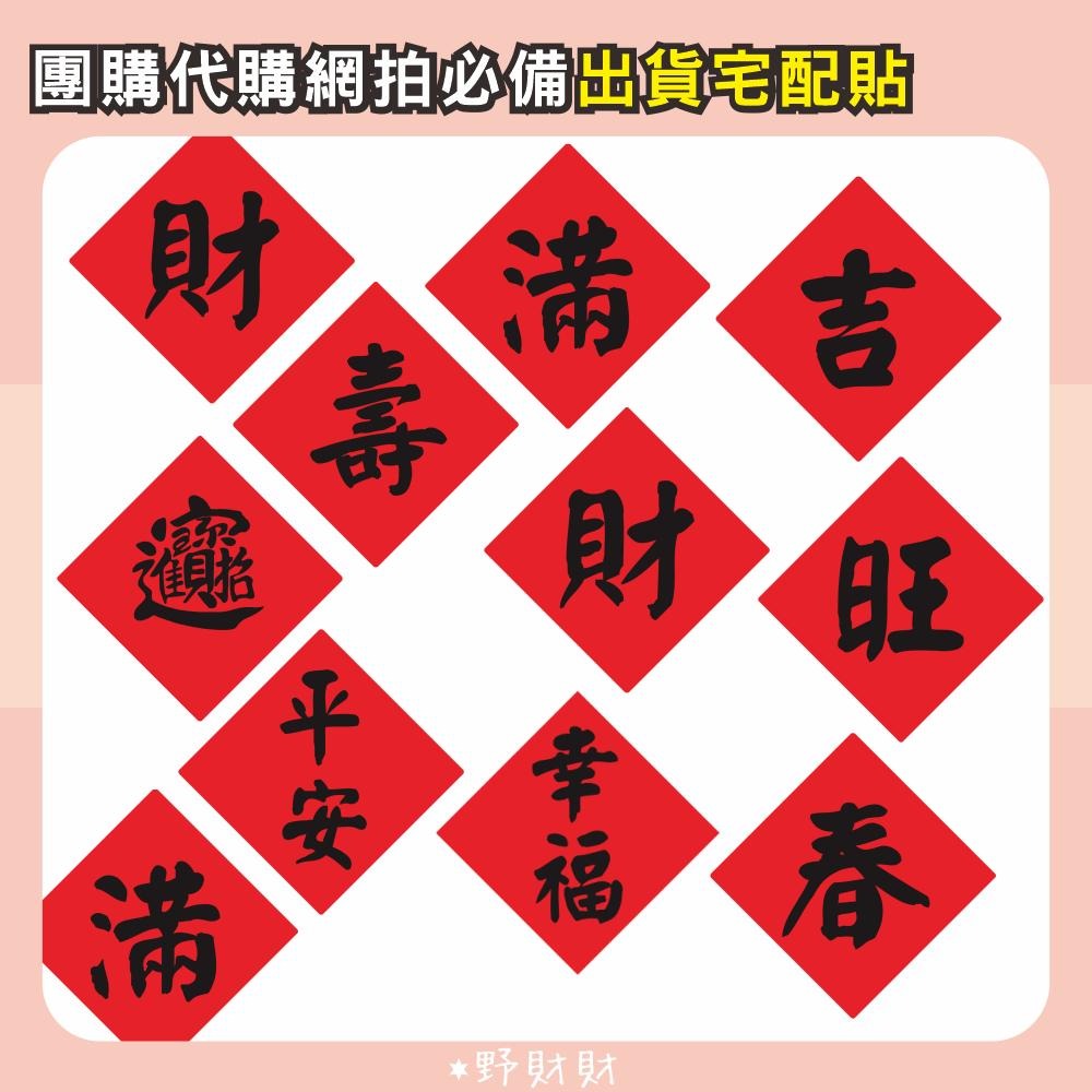 野財財⭐ 招財進寶小春聯貼 不是一般貼紙採用防水撕不破貼紙 2公分（20張/入）神明祝壽貼 封口貼 水果貼紙 結綠品貼紙-細節圖2