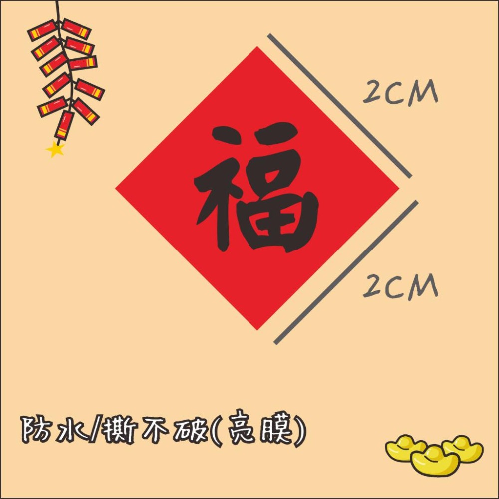 野財財⭐ 招財進寶小春聯貼 不是一般貼紙採用防水撕不破貼紙 2公分（20張/入）神明祝壽貼 封口貼 水果貼紙 結綠品貼紙-細節圖4