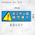 野財財⭐ 非工作人員請勿進入｜非一般貼紙 防水防曬撕不破貼紙｜禁止進入貼紙 非請勿進貼紙 工作人員貼紙 商用店家標語貼紙-規格圖3