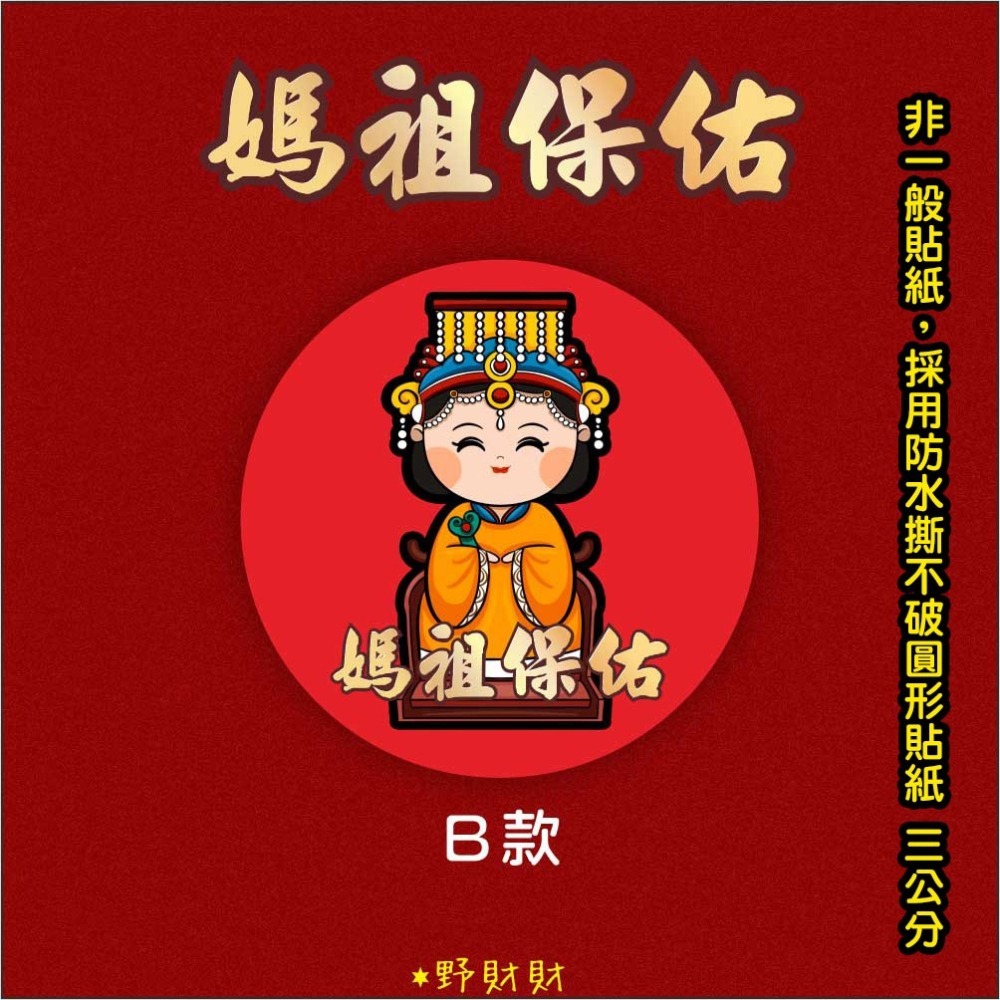 野財財⭐ Q版媽祖防水撕不破貼紙 3公分圓形貼紙（15張/入) 祝壽敬獻 神明貼紙 結緣品貼紙 媽祖貼紙 白沙屯貼紙-細節圖3