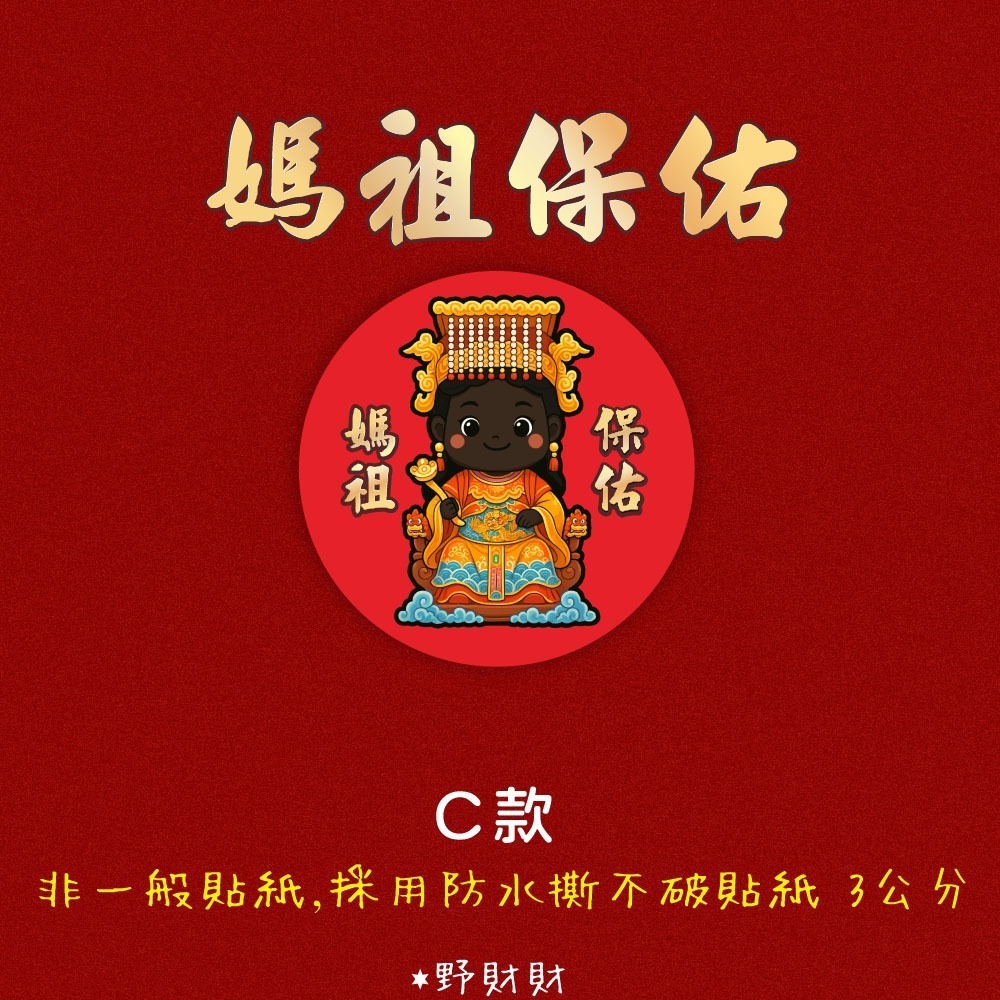 野財財⭐ Q版媽祖防水撕不破貼紙 3公分圓形貼紙（15張/入) 祝壽敬獻 神明貼紙 結緣品貼紙 媽祖貼紙 白沙屯貼紙-細節圖4