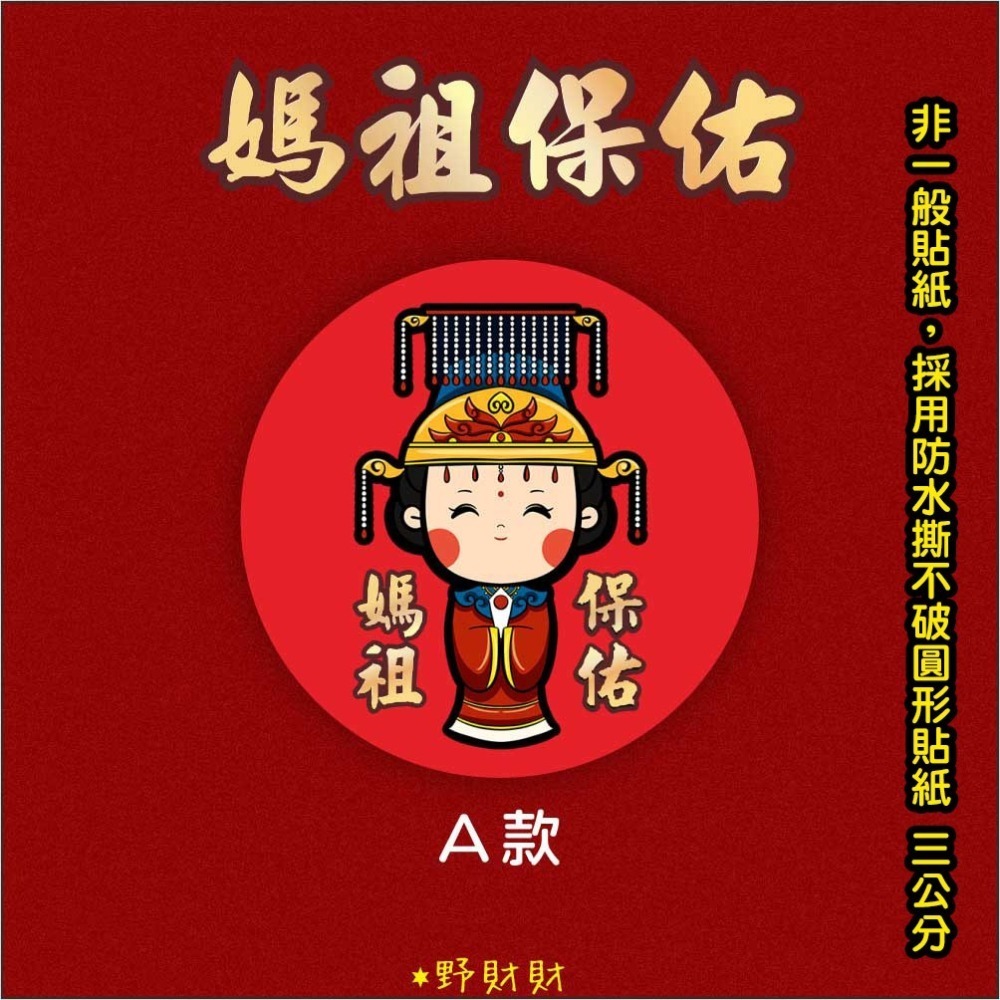 野財財⭐ Q版媽祖防水撕不破貼紙（15張）3公分圓形貼紙 非一般貼紙有防水性 神明貼紙 結緣品貼紙 媽祖貼紙 白沙屯貼紙-細節圖2