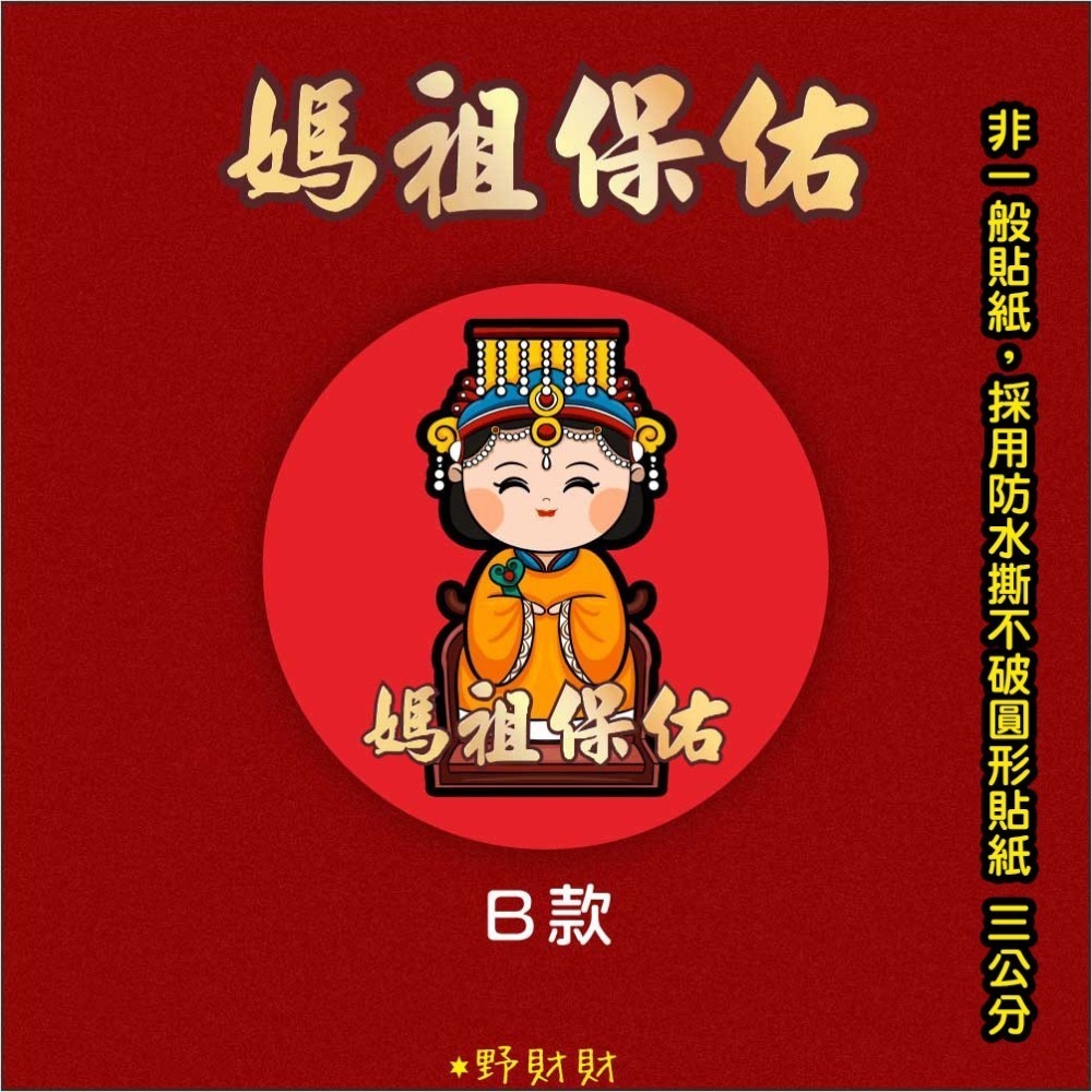 野財財⭐ Q版媽祖防水撕不破貼紙（15張）3公分圓形貼紙 非一般貼紙有防水性 神明貼紙 結緣品貼紙 媽祖貼紙 白沙屯貼紙-細節圖3