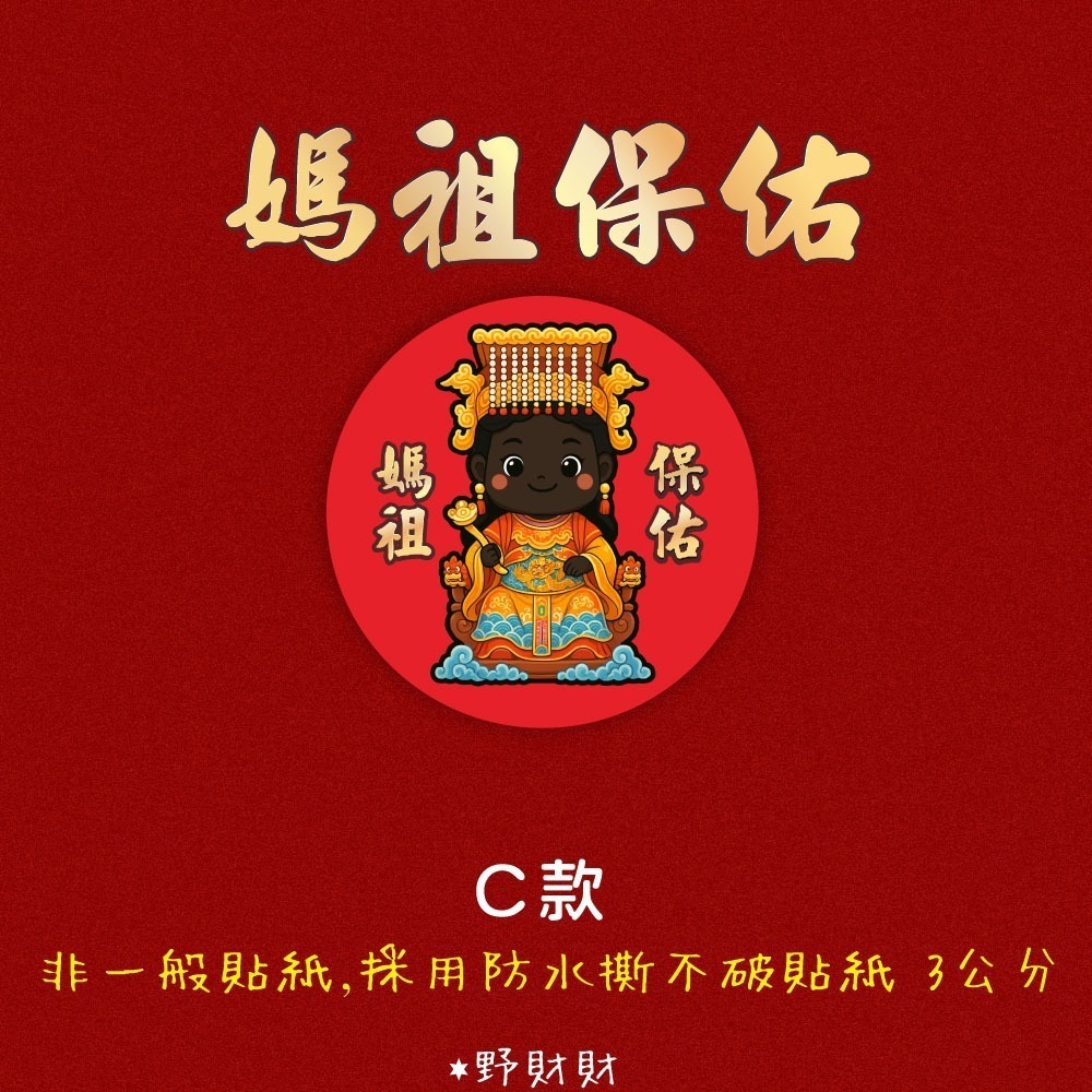 野財財⭐ Q版媽祖防水撕不破貼紙（15張）3公分圓形貼紙 非一般貼紙有防水性 神明貼紙 結緣品貼紙 媽祖貼紙 白沙屯貼紙-細節圖4