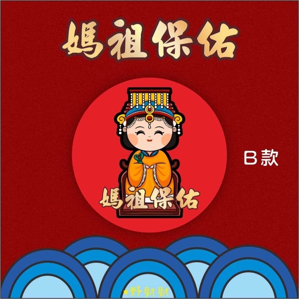 野財財⭐ Q版媽祖防水撕不破貼紙（15張）3公分圓形貼紙 非一般貼紙有防水性 神明貼紙 結緣品貼紙 媽祖貼紙 白沙屯貼紙-規格圖4