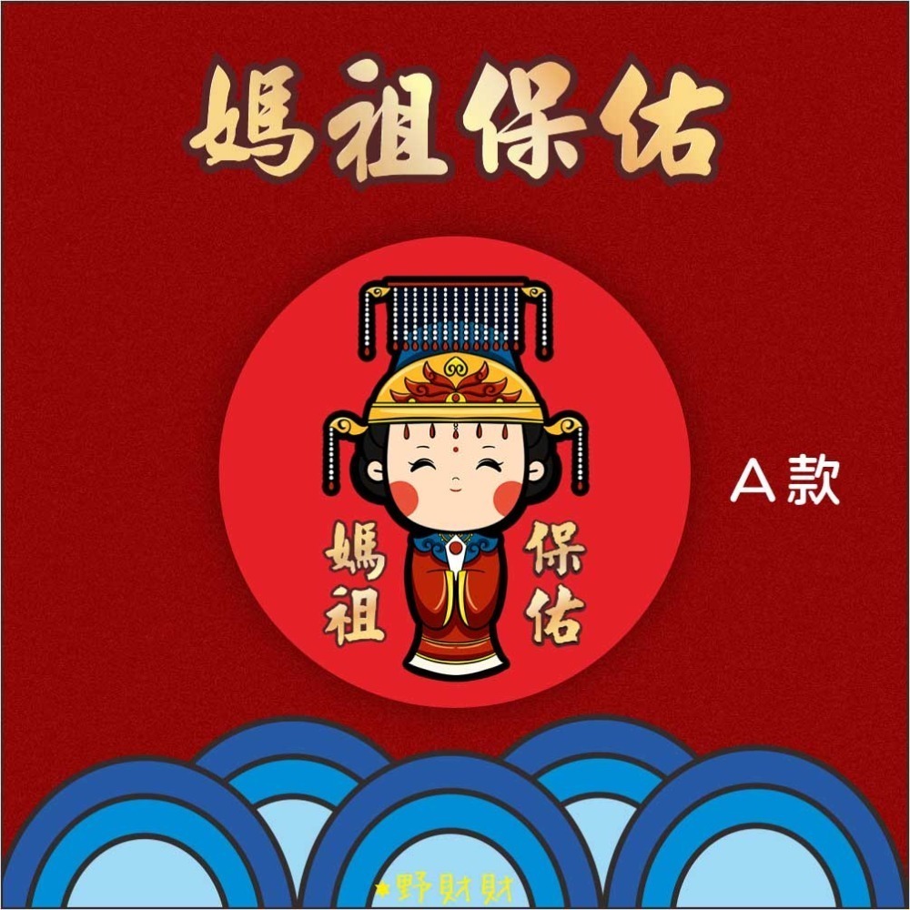 野財財⭐ Q版媽祖防水撕不破貼紙 3公分圓形貼紙（15張/入) 祝壽敬獻 神明貼紙 結緣品貼紙 媽祖貼紙 白沙屯貼紙-規格圖4