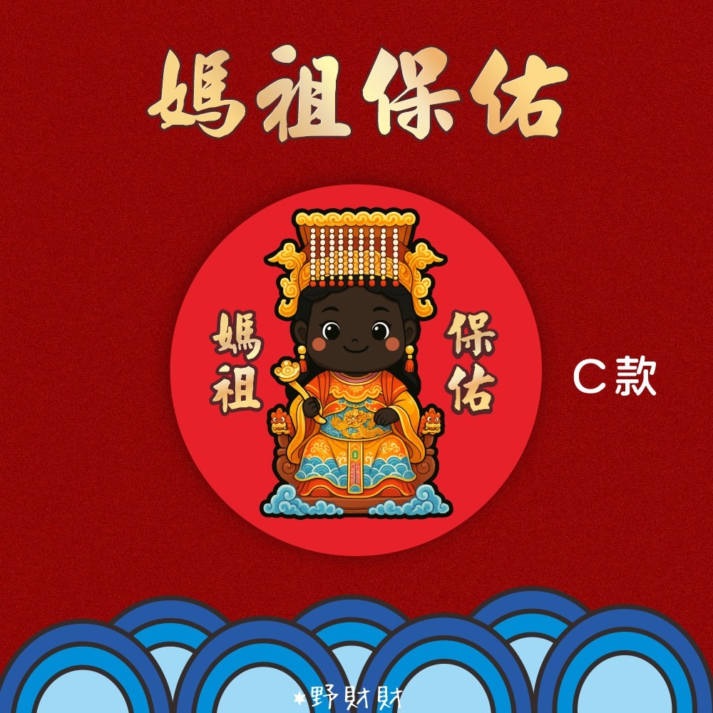 野財財⭐ Q版媽祖防水撕不破貼紙 3公分圓形貼紙（15張/入) 祝壽敬獻 神明貼紙 結緣品貼紙 媽祖貼紙 白沙屯貼紙-規格圖4