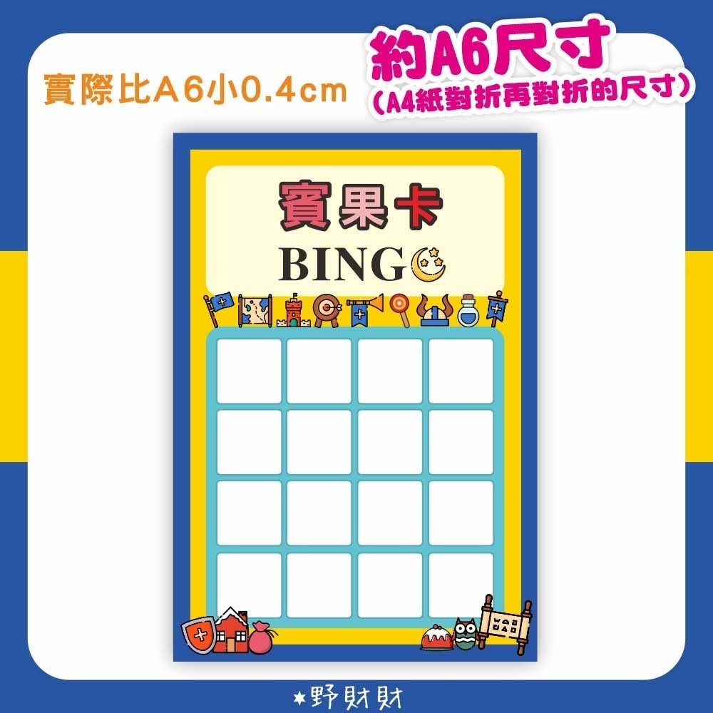 野財財⭐ 空白大張賓果卡 約A6尺寸（4張/入）玩遊戲炒熱氣氛 尾牙賓果卡 春酒賓果卡 遊戲賓果卡 財神賓果卡 可愛賓果-規格圖1