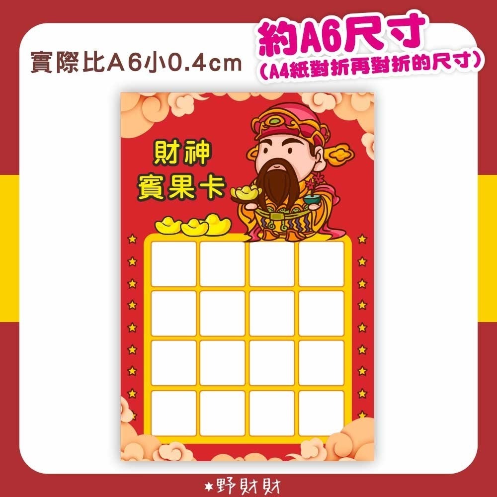野財財⭐ 空白大張賓果卡 約A6尺寸（4張/入）玩遊戲炒熱氣氛 尾牙賓果卡 春酒賓果卡 遊戲賓果卡 財神賓果卡 可愛賓果-規格圖1