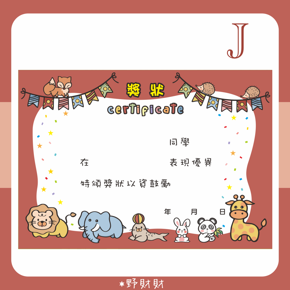 獎狀(歡樂動物J款)