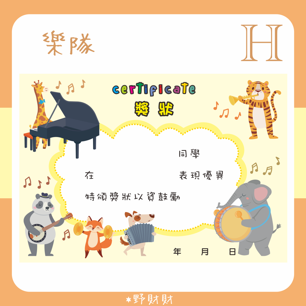 獎狀(樂隊H款)