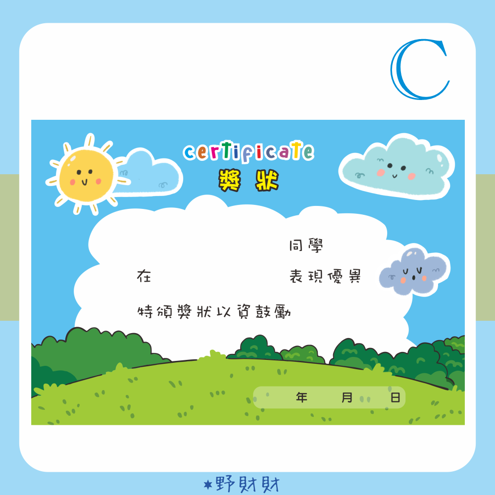 獎狀(藍天草地)