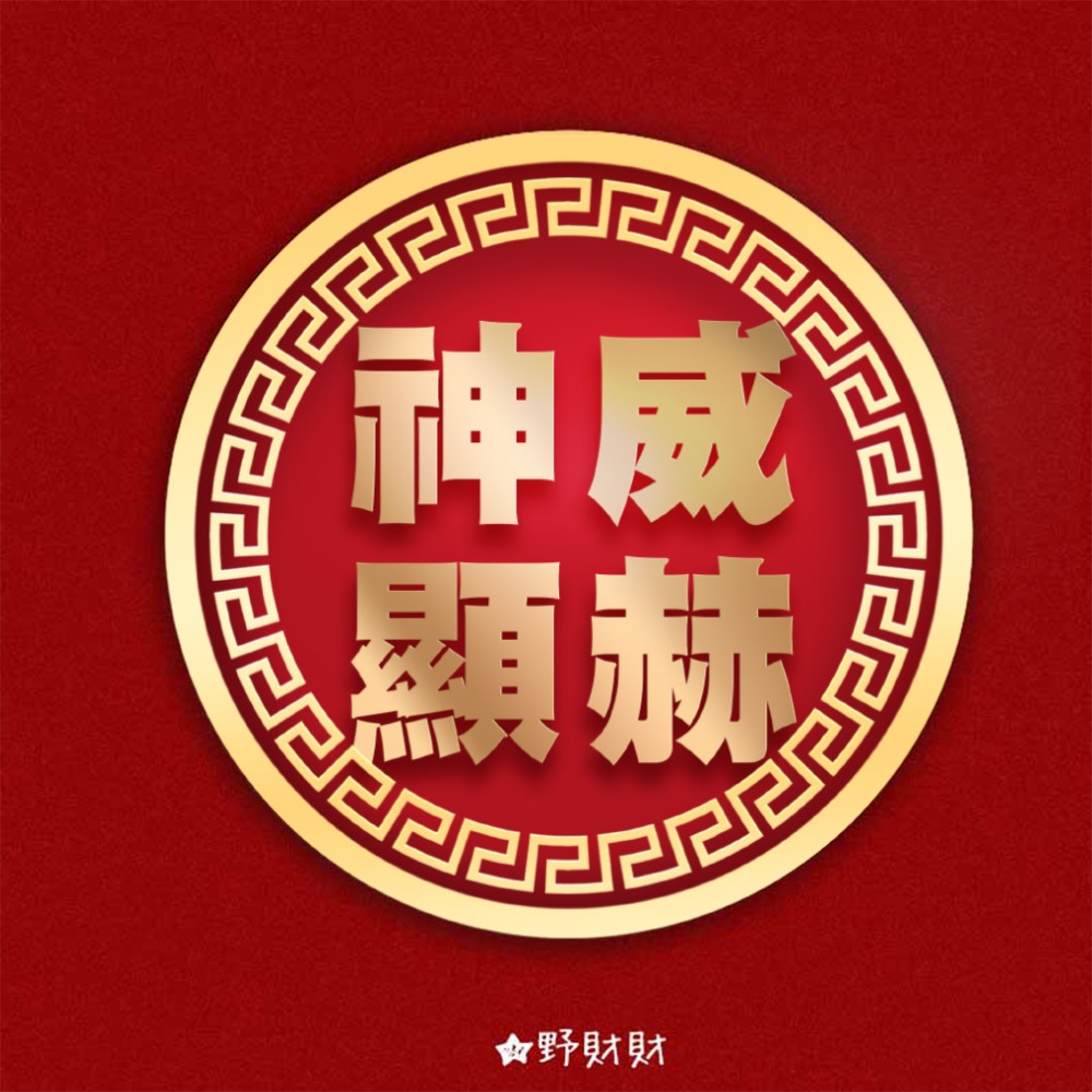 野財財⭐神明祝壽貼紙 非一般貼紙採用防水撕不破貼 5公分（6張/入）神明貼紙 拜拜貼 聖誕千秋 壽 神威顯赫 香火鼎盛-規格圖7