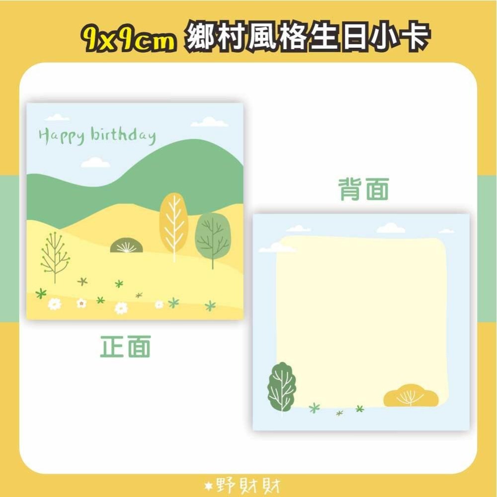 鄉村風格 生日小卡 90x90mm (雙面)｜祝賀萬用卡 生日賀卡 生日小卡 生日卡片-細節圖2