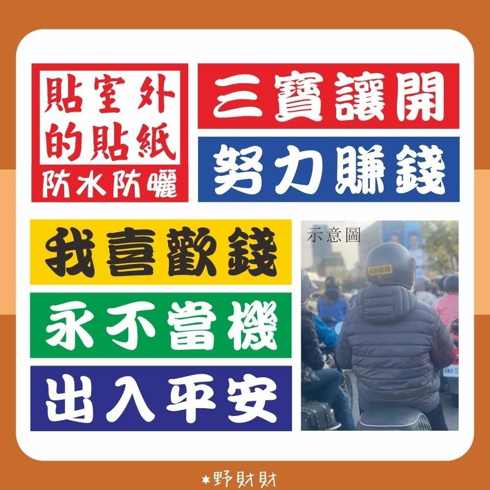野財財⭐ 時事語錄貼紙｜非一般貼紙 防水防曬撕不破 10x2.5cm｜我喜歡錢 出入平安 努力賺錢 三寶讓開 永不當機-細節圖2