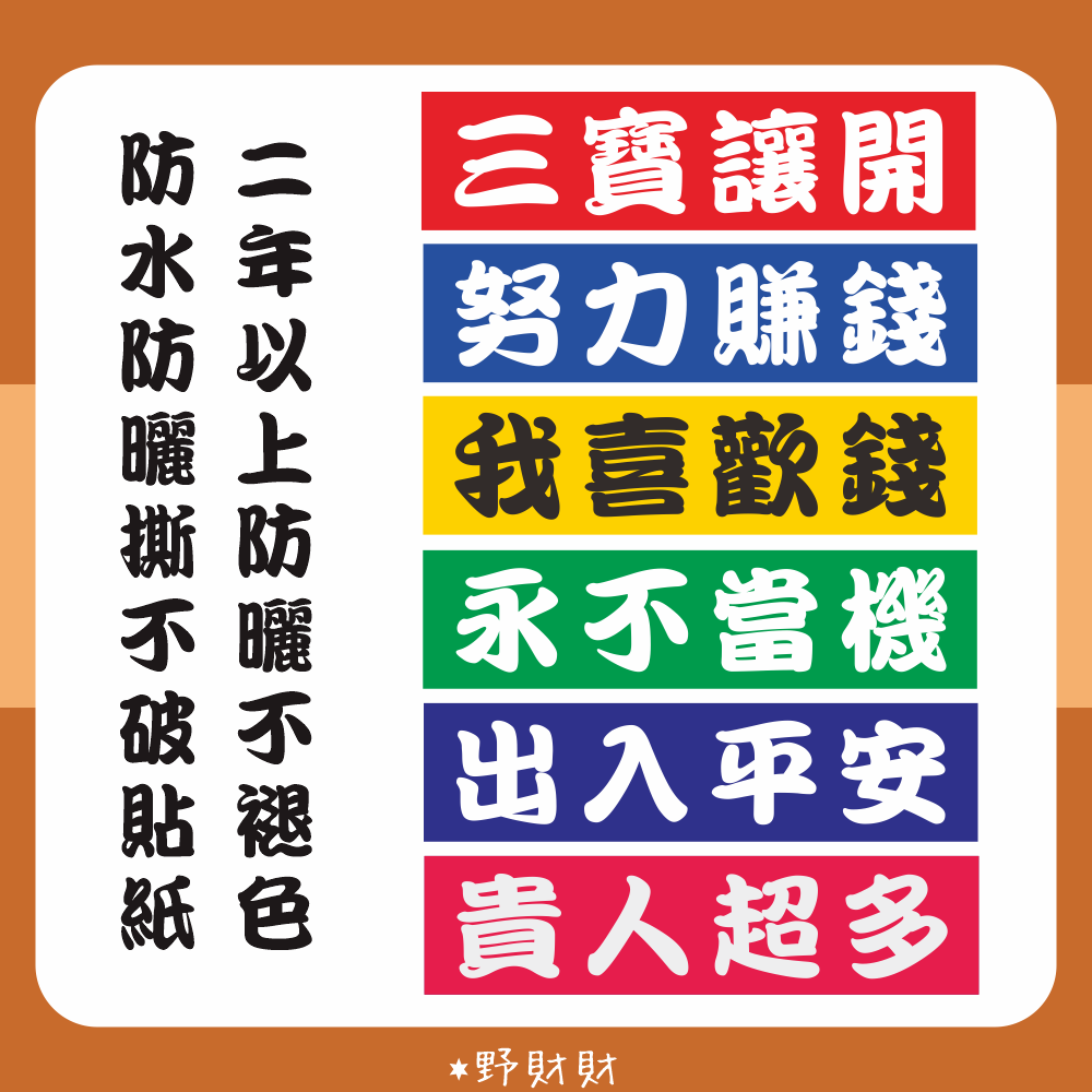 野財財⭐ 時事語錄貼紙｜非一般貼紙 防水防曬撕不破 10x2.5cm｜我喜歡錢 出入平安 努力賺錢 三寶讓開 永不當機-細節圖2