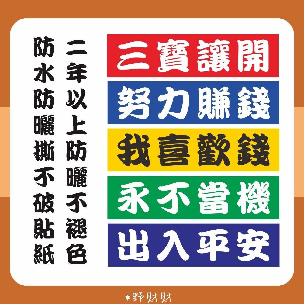 時事語錄貼紙｜防水 防曬 撕不破 不褪色 有趣搞笑貼紙；我喜歡錢 出入平安 努力賺錢 三寶讓開 永不當機-細節圖3