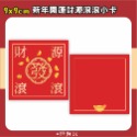 新年開運 財源滾滾小卡 90x90mm (雙面)｜祝賀新年卡片 新年賀卡 新年小卡 業務房仲卡片-規格圖7