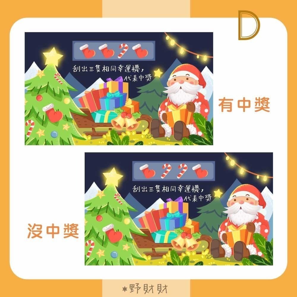 野財財⭐聖誕節刮刮卡 交換禮物刮刮卡（10張/入）抽獎刮刮卡 遊戲刮刮卡 聖誕樹 聖誕禮物 聖誕老人 炒熱氣氛刮刮卡-細節圖8