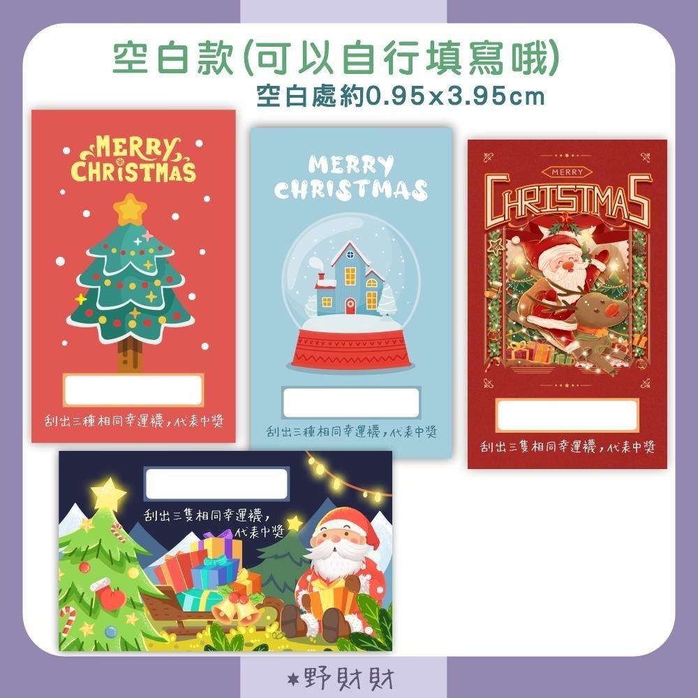 野財財⭐聖誕節刮刮卡 交換禮物刮刮卡（10張/入）抽獎刮刮卡 遊戲刮刮卡 聖誕樹 聖誕禮物 聖誕老人 炒熱氣氛刮刮卡-細節圖9