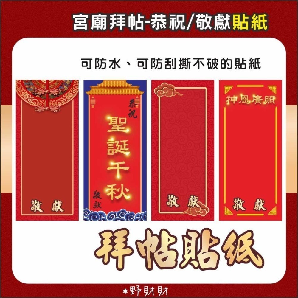 野財財⭐ 神明祝壽拜帖防水撕不破貼紙（5張/入）8.5x19公分 宮廟貼紙 聖誕千秋 敬獻貼紙 神明生日貼紙-細節圖2