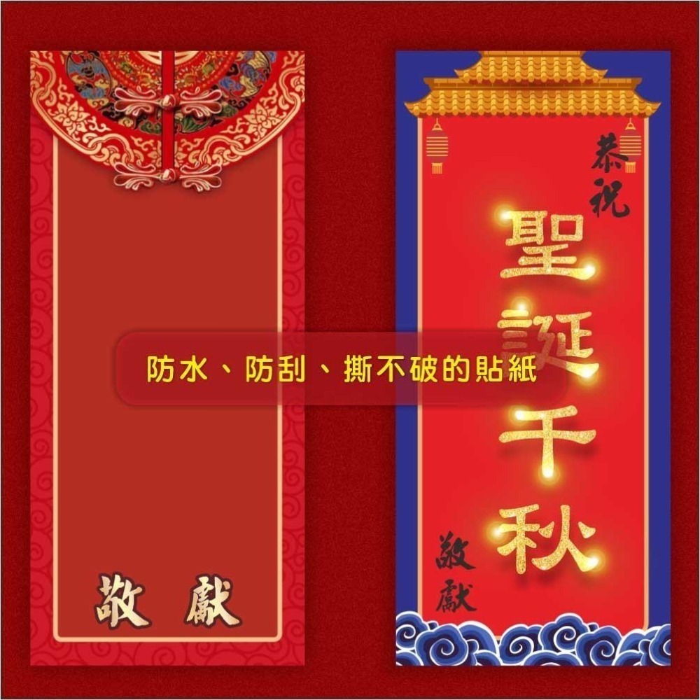 野財財⭐ 神明祝壽拜帖防水撕不破貼紙（5張/入）8.5x19公分 宮廟貼紙 聖誕千秋 敬獻貼紙 神明生日貼紙-細節圖3