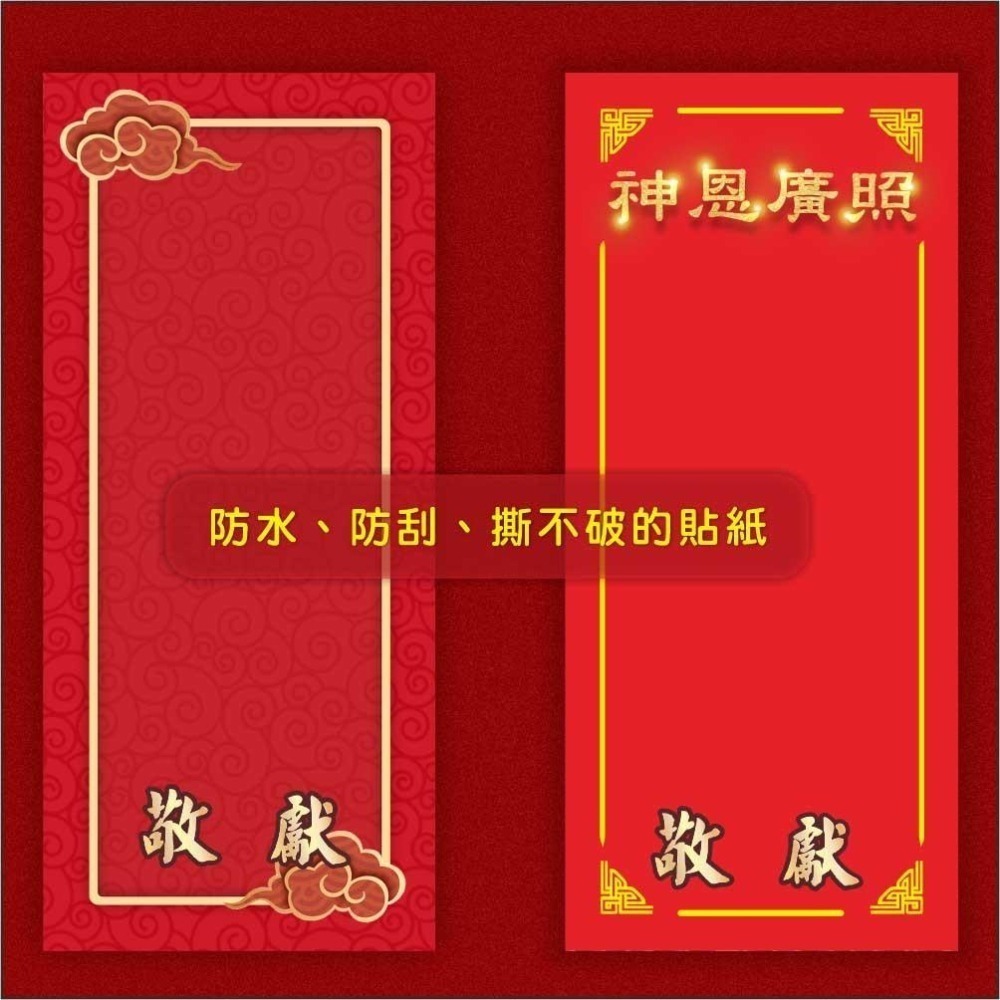 野財財⭐ 神明祝壽拜帖防水撕不破貼紙（5張/入）8.5x19公分 宮廟貼紙 聖誕千秋 敬獻貼紙 神明生日貼紙-細節圖4