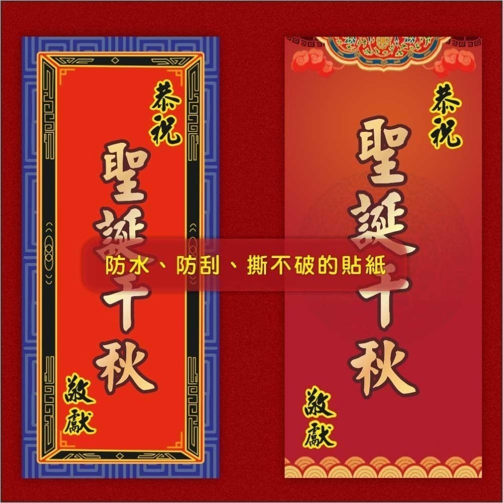 野財財⭐ 神明祝壽拜帖防水撕不破貼紙（5張/入）8.5x19公分 宮廟貼紙 聖誕千秋 敬獻貼紙 神明生日貼紙-細節圖5