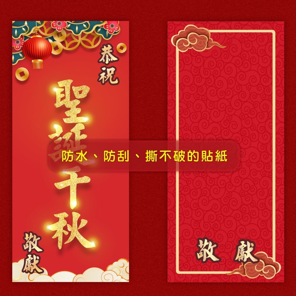 野財財⭐ 神明祝壽拜帖防水撕不破貼紙（5張/入）8.5x19公分 宮廟貼紙 聖誕千秋 敬獻貼紙 神明生日貼紙-細節圖6