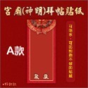 野財財⭐ 神明祝壽拜帖防水撕不破貼紙 8.5x19公分（5張/入）宮廟貼紙 聖誕千秋 敬獻貼紙 神明生日貼紙-規格圖6