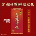 野財財⭐ 神明祝壽拜帖防水撕不破貼紙 8.5x19公分（5張/入）宮廟貼紙 聖誕千秋 敬獻貼紙 神明生日貼紙-規格圖6