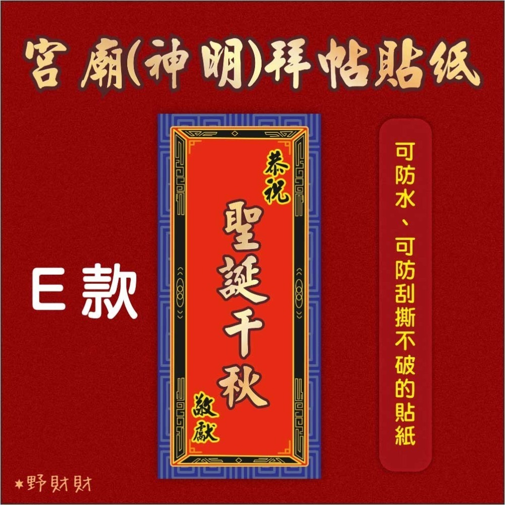 敬獻拜帖貼紙(匾)-E款