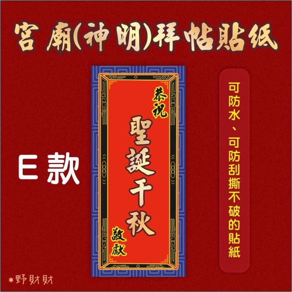 野財財⭐ 神明祝壽拜帖防水撕不破貼紙（5張/入）8.5x19公分 宮廟貼紙 聖誕千秋 敬獻貼紙 神明生日貼紙-規格圖6