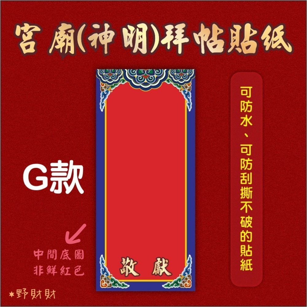 野財財⭐ 神明祝壽拜帖防水撕不破貼紙（5張/入）8.5x19公分 宮廟貼紙 聖誕千秋 敬獻貼紙 神明生日貼紙-規格圖6