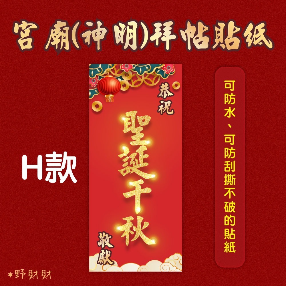 野財財⭐ 神明祝壽拜帖防水撕不破貼紙（5張/入）8.5x19公分 宮廟貼紙 聖誕千秋 敬獻貼紙 神明生日貼紙-規格圖6