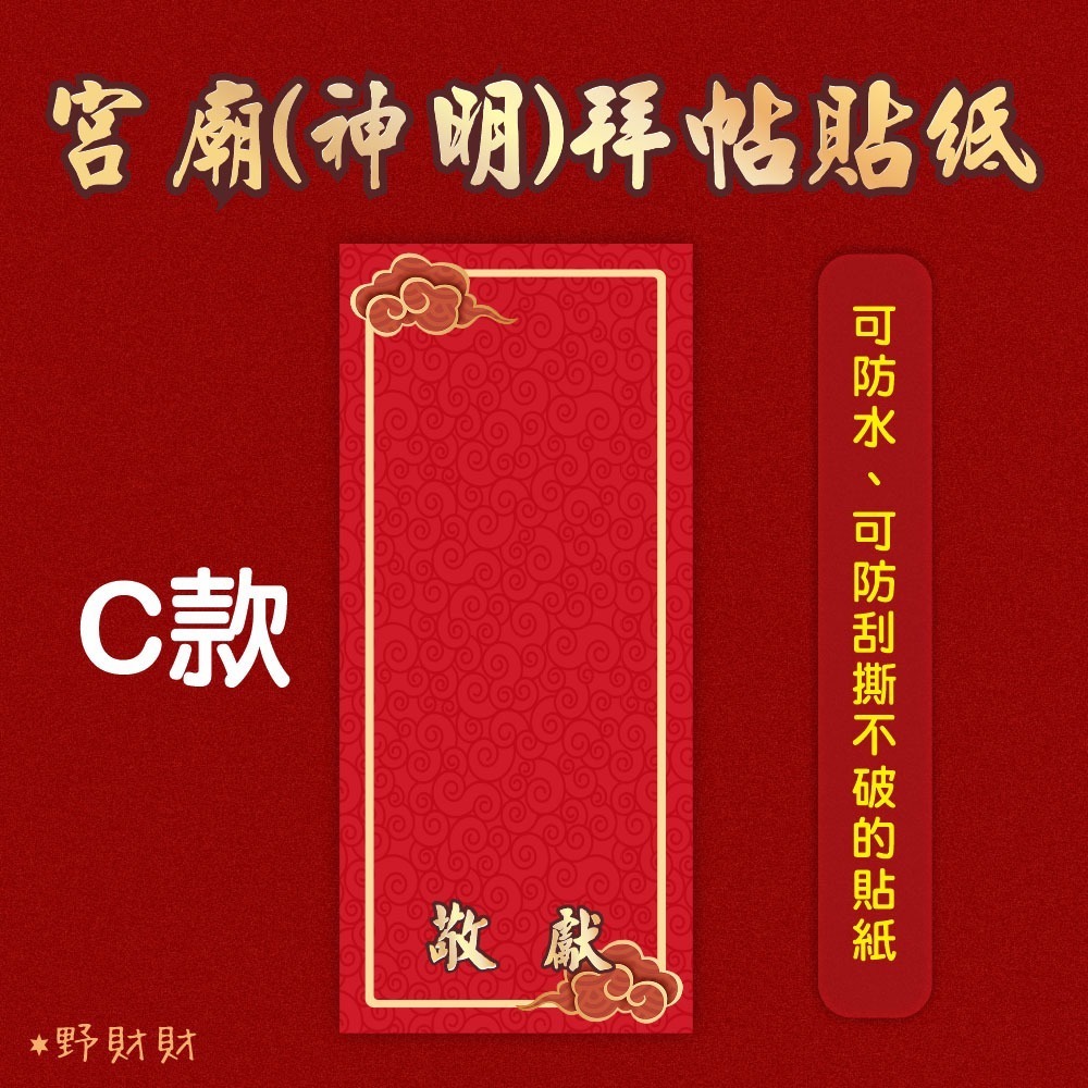 野財財⭐ 神明祝壽拜帖防水撕不破貼紙（5張/入）8.5x19公分 宮廟貼紙 聖誕千秋 敬獻貼紙 神明生日貼紙-規格圖6