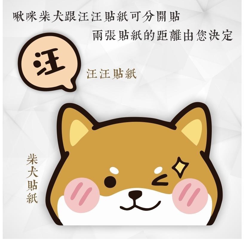野財財⭐ 啾咪柴犬~汪汪車貼｜防水貼紙 柴犬貼紙 汽車貼紙 撕下貼紙不留膠 柴犬車貼 汽車後窗玻璃 可愛柴犬車貼 汪汪貼-細節圖2