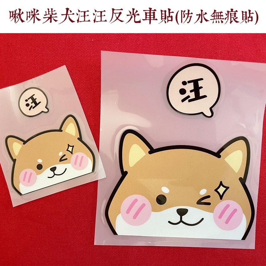 野財財⭐ 啾咪柴犬~汪汪車貼｜防水貼紙 柴犬貼紙 汽車貼紙 撕下貼紙不留膠 柴犬車貼 汽車後窗玻璃 可愛柴犬車貼 汪汪貼-細節圖8