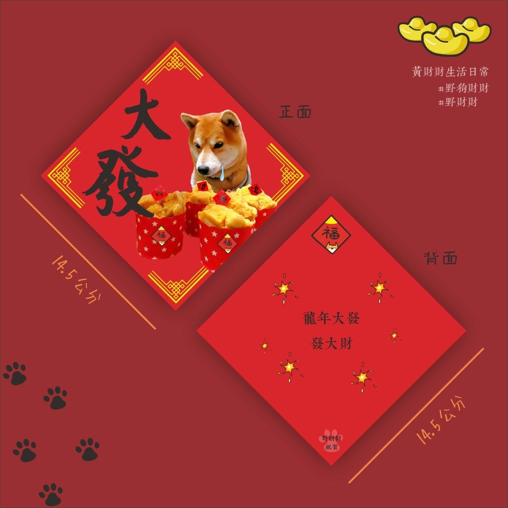 柴犬春聯｜大發 發糕春聯 過年 喜慶裝飾 發財春聯 寵物春聯 可愛柴犬 斗方 方形春聯 新年快樂 恭喜發財 萌柴 赤柴-細節圖2