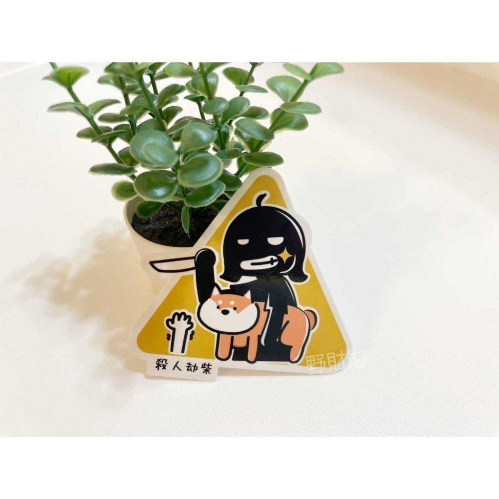 野財財⭐ 柴犬警示標語貼紙 防水無痕膠｜搞笑柴犬貼紙 防水貼紙 柴犬貼紙 柴犬手帳貼紙 柴犬語錄貼 白木柴犬貼紙 柴犬貼-細節圖2