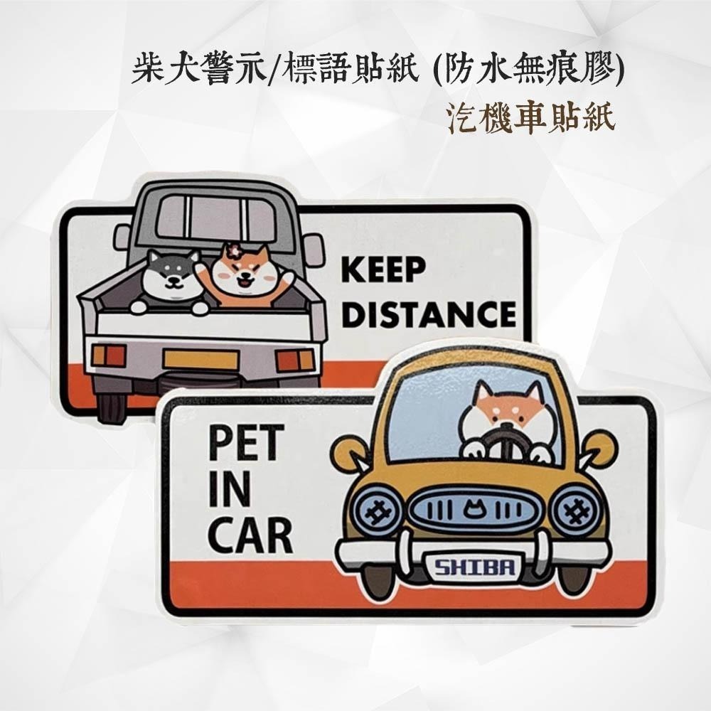野財財⭐ 柴犬標語貼紙 防水無痕膠｜寵物在車上貼紙 柴犬在車上貼紙 車上有寵物貼 防水貼紙 柴犬貼紙 機車貼紙 汽車貼紙-細節圖2