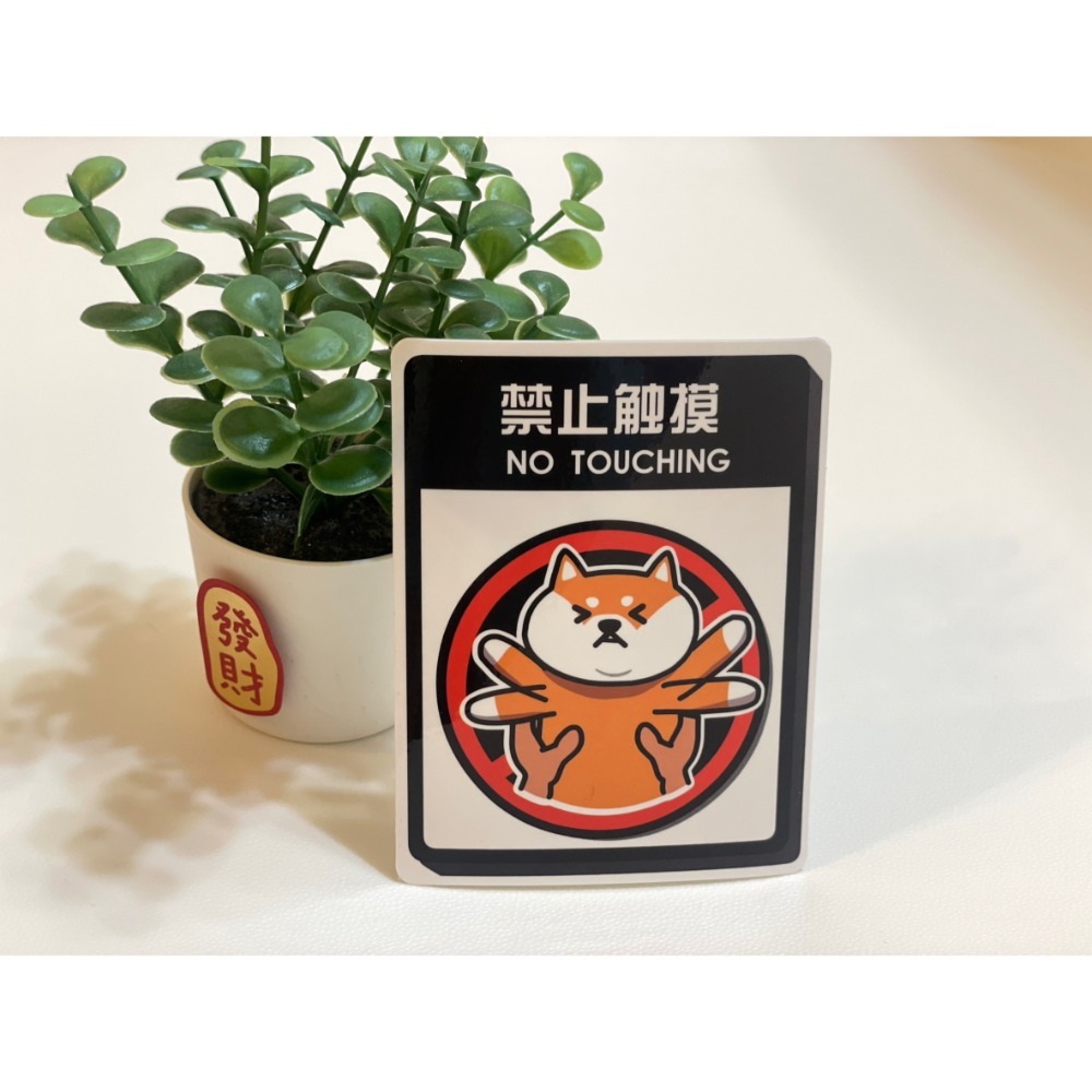 野財財⭐ 柴犬標語貼紙 防水無痕膠｜撕下貼紙不怕殘膠 防水貼紙 柴犬貼紙 搞笑柴犬貼紙 柴犬語錄 柴犬車貼 柴犬標示貼-規格圖3