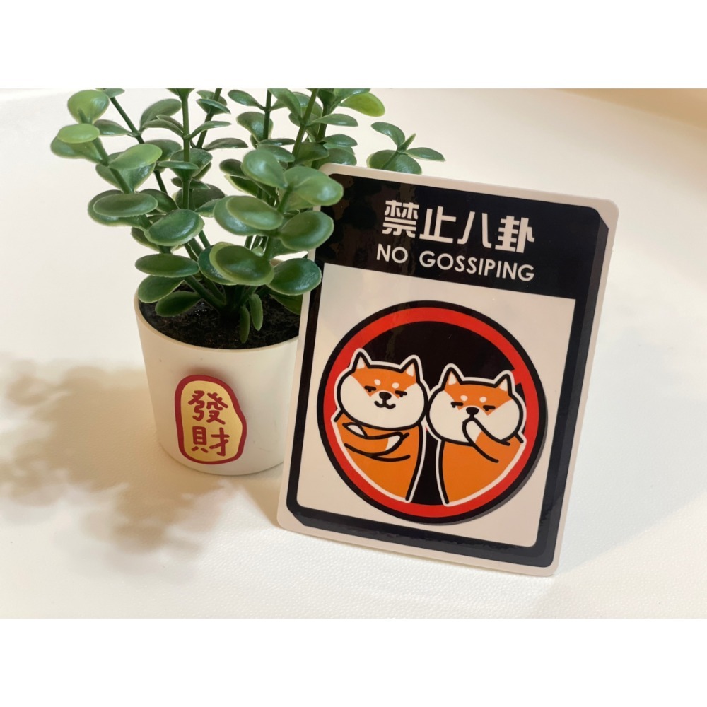 野財財⭐ 柴犬標語貼紙 防水無痕膠｜撕下貼紙不怕殘膠 防水貼紙 柴犬貼紙 搞笑柴犬貼紙 柴犬語錄 柴犬車貼 柴犬標示貼-規格圖3