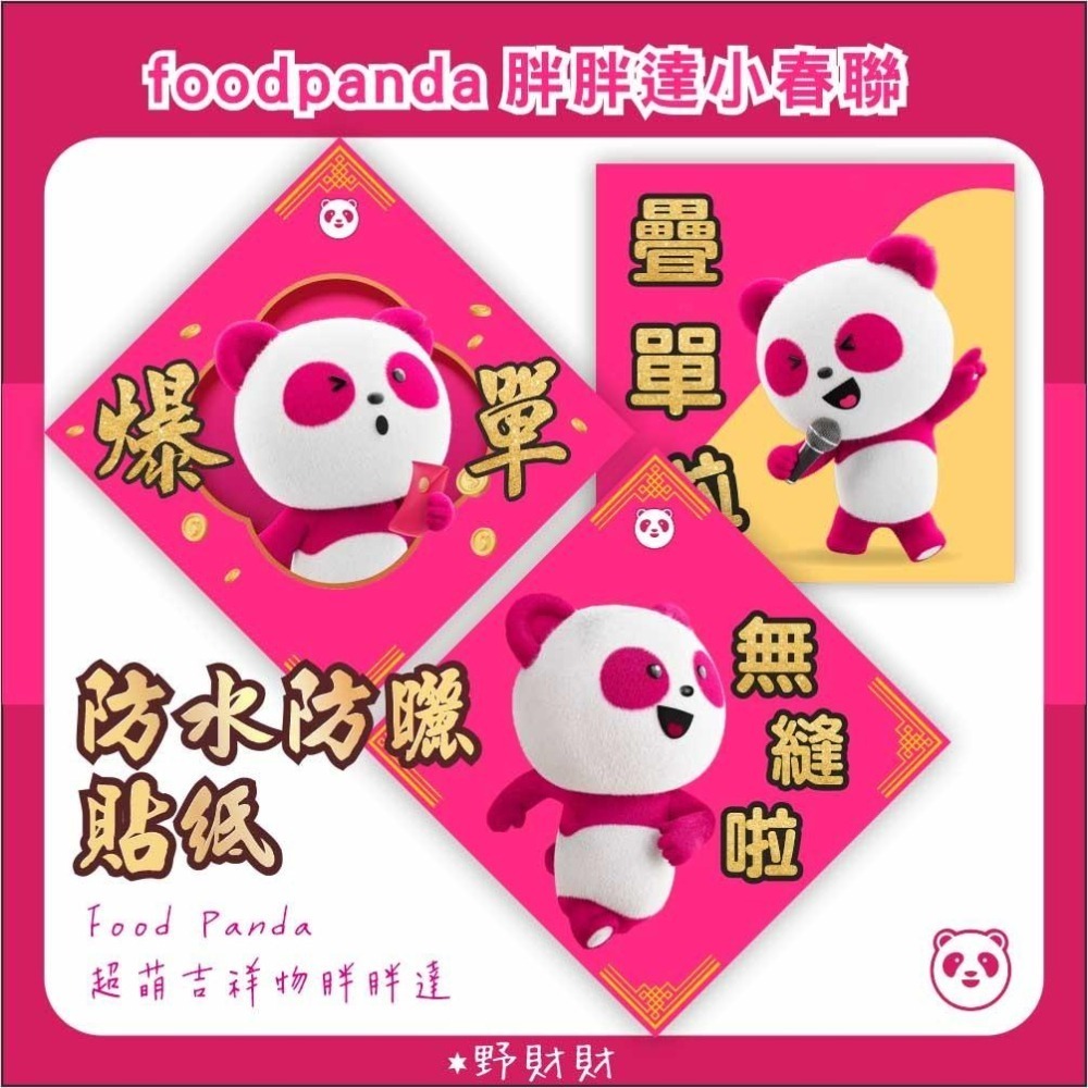 野財財⭐ FoodPanda 防水防曬小春聯貼紙｜買3送1 超萌吉祥物胖胖達 熊貓外送貼紙 爆單 疊單 無縫 外送春聯貼-細節圖2